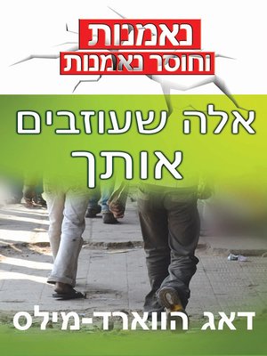 cover image of אלה שעוזבים אותך